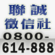 聯誠徵信社