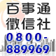 百事通徵信社