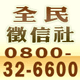 全民徵信社